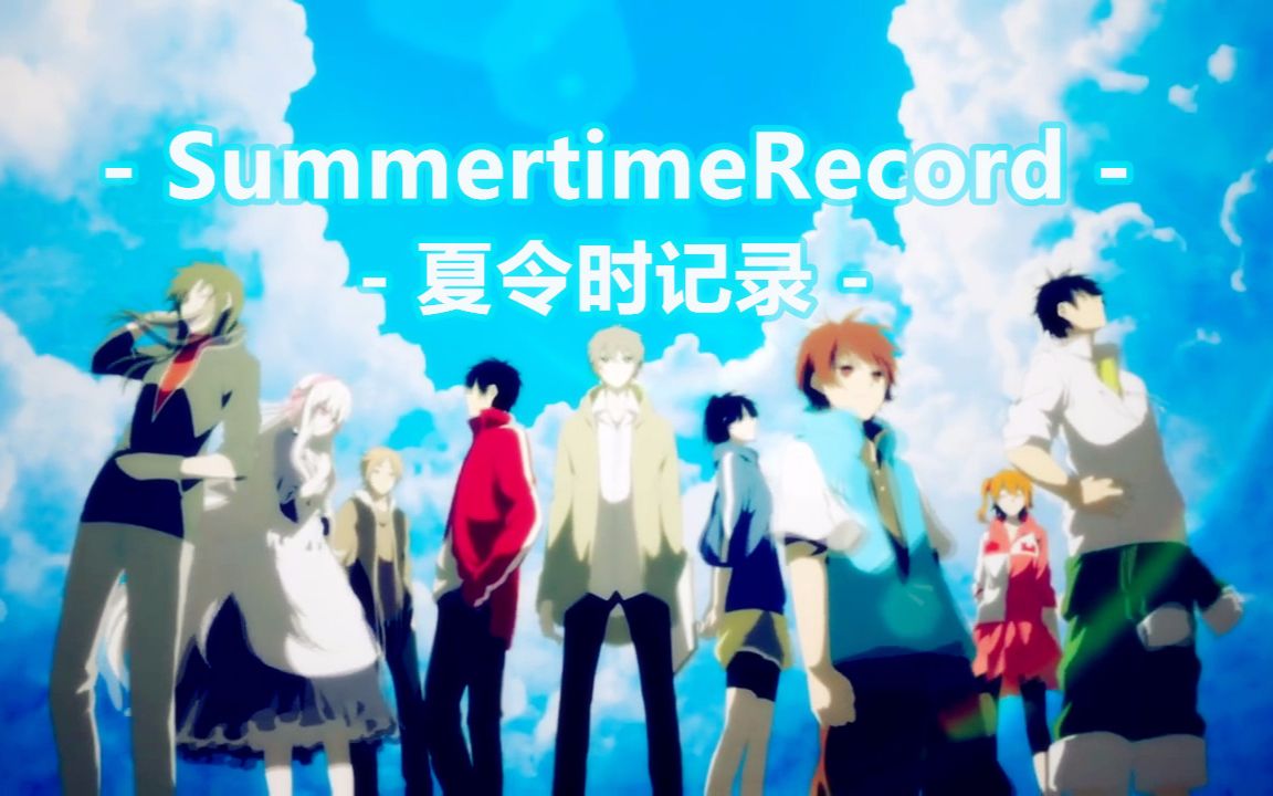 【树姨】夏令时记录 - summertimerecord【目隐都市