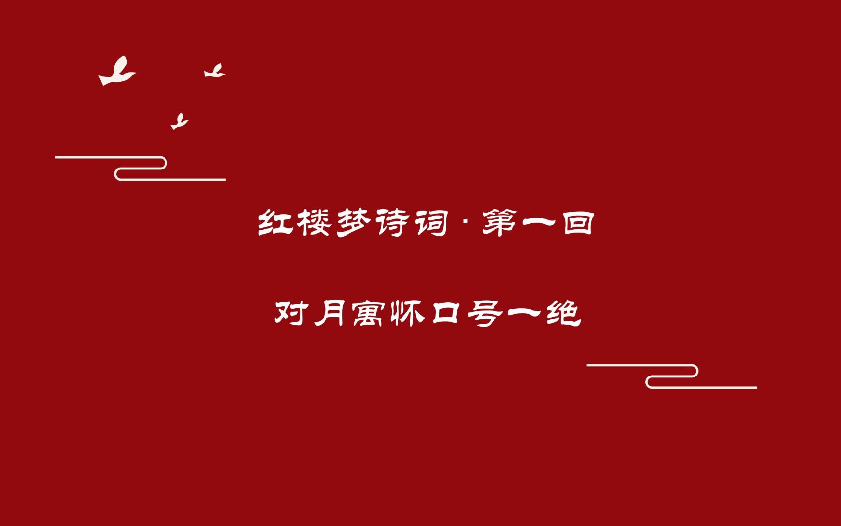 《红楼梦》诗词曲赋赏析第一回对月寓怀口号一绝(贾雨村)哔哩哔哩bilibili