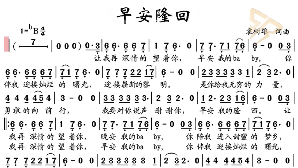 [图]《早安隆回》动态简谱伴奏