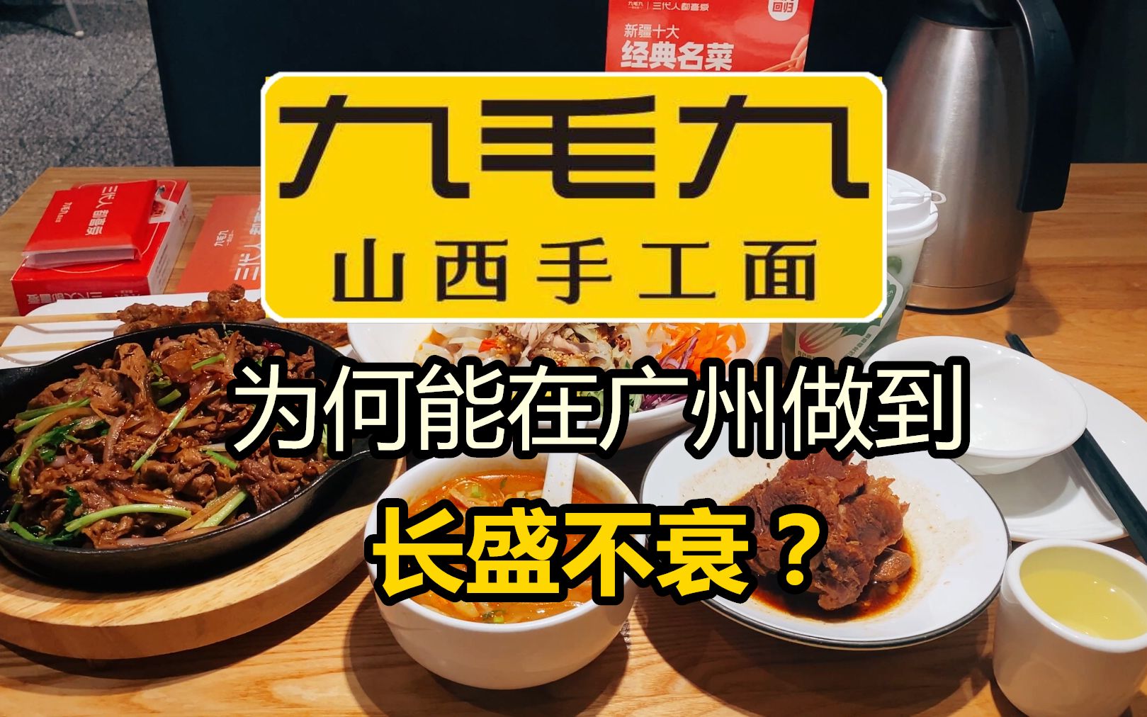 曾火遍广州的九毛九,还是大家熟悉的样子?历经27年让我难以置信哔哩哔哩bilibili