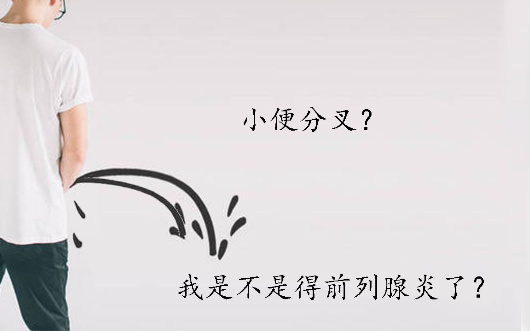 【神麻贡品】最近上厕所小便分叉,是不是前列腺炎?哔哩哔哩bilibili