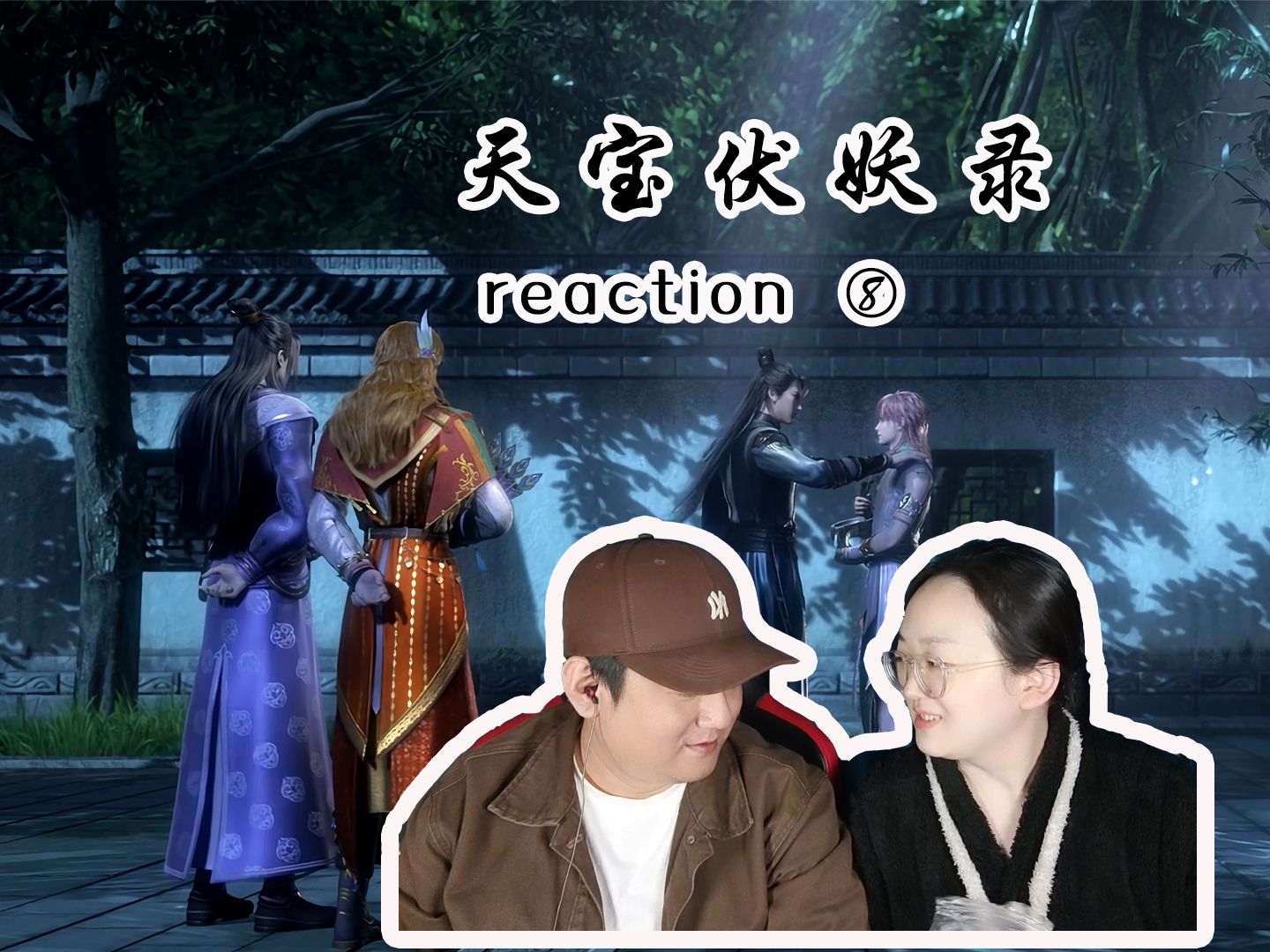 【天宝伏妖录reaction】08主动出击哔哩哔哩bilibili