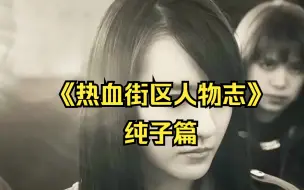 Télécharger la video: 《热血街区人物志》：美莓瑠狂的老大，纯子篇