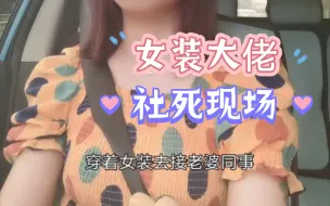 Télécharger la video: 穿女装接上老婆同事一起出去玩