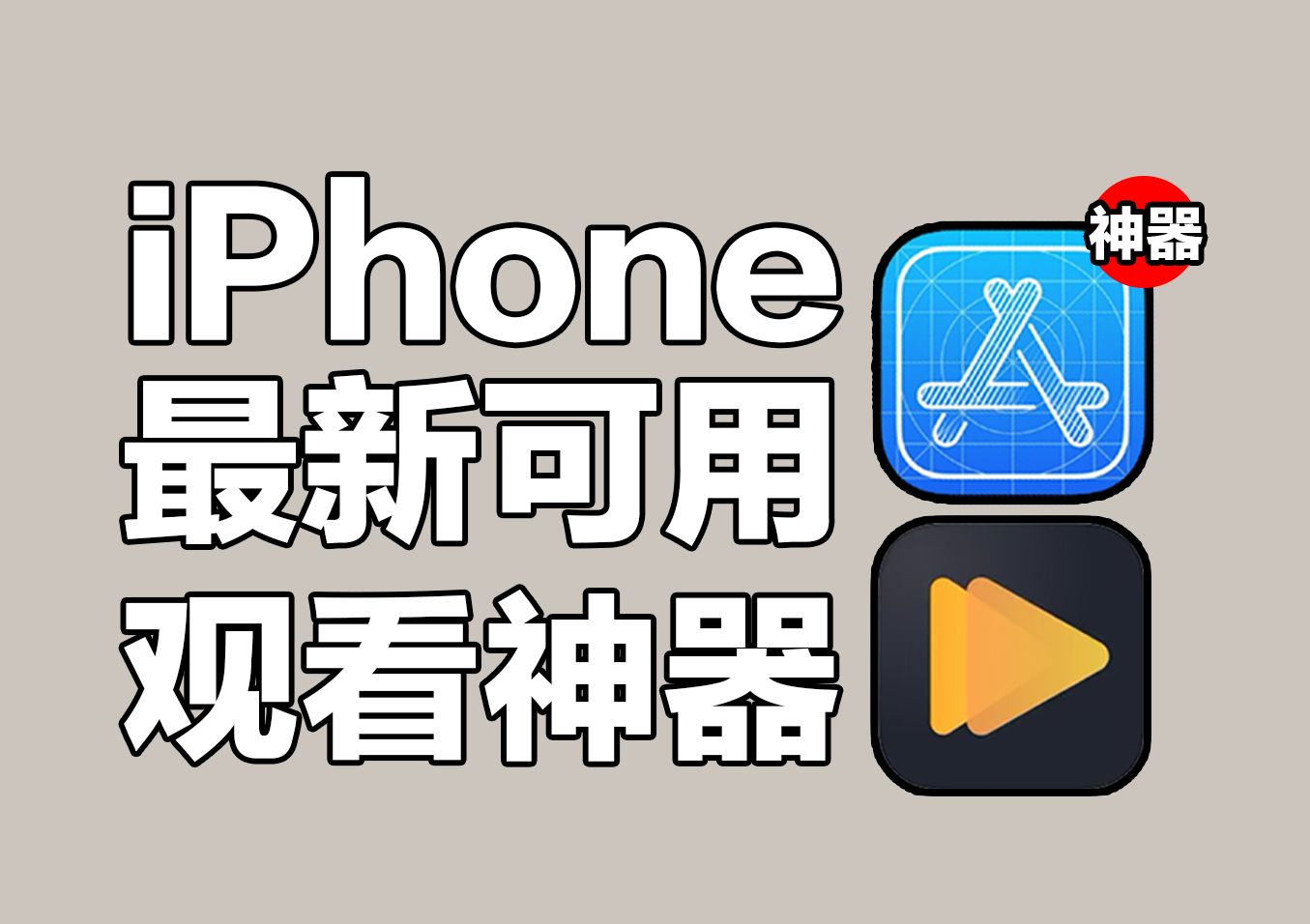 App Store最新可用!速度不错的苹果神器哔哩哔哩bilibili