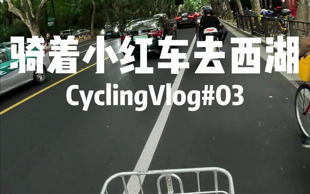 骑着杭州小红车去西湖哔哩哔哩bilibili