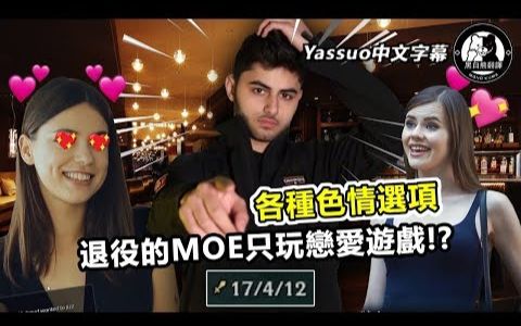 「Yassuo精华中文字幕」 MOE玩恋爱游戏各种色情选项! 未来MOE的专长是交友 (中文字幕)哔哩哔哩bilibili