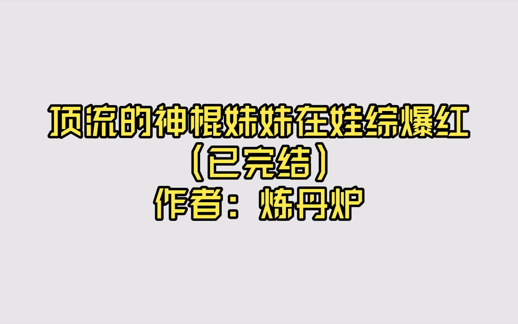 [图]【推文】顶流的神棍妹妹在娃综爆红（已完结）作者: 炼丹炉