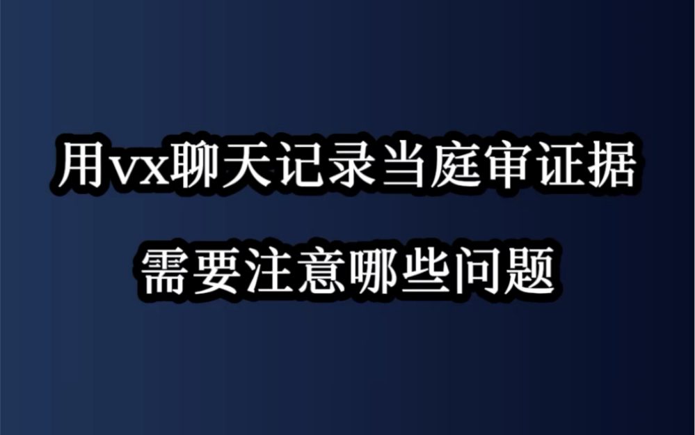 用vx聊天记录当庭审证据,需要注意哪些问题?哔哩哔哩bilibili