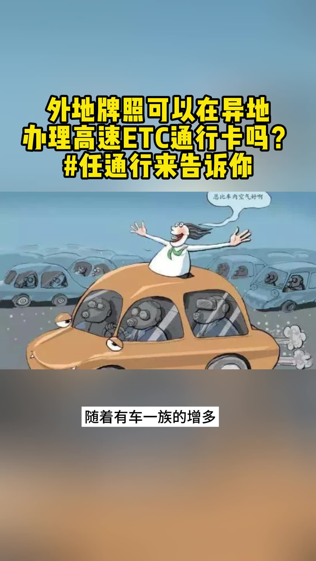 任通行揭秘:外地车可以在异地办理ETC卡吗哔哩哔哩bilibili