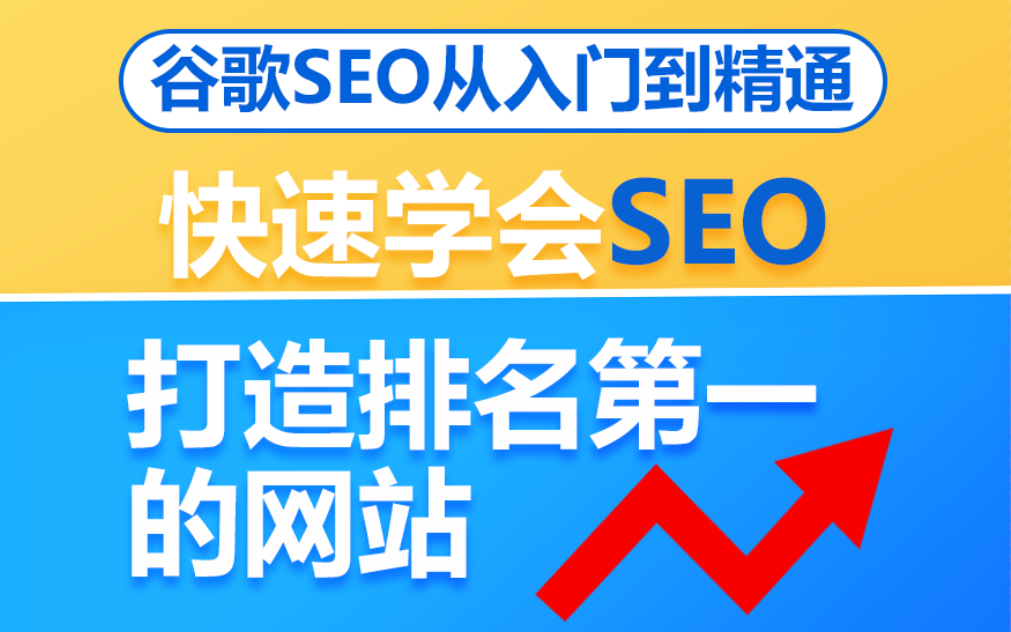 2024最新!谷歌SEO引擎优化和广告高阶打法教程哔哩哔哩bilibili