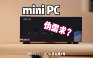 Download Video: 你真的需要一台mini PC吗？