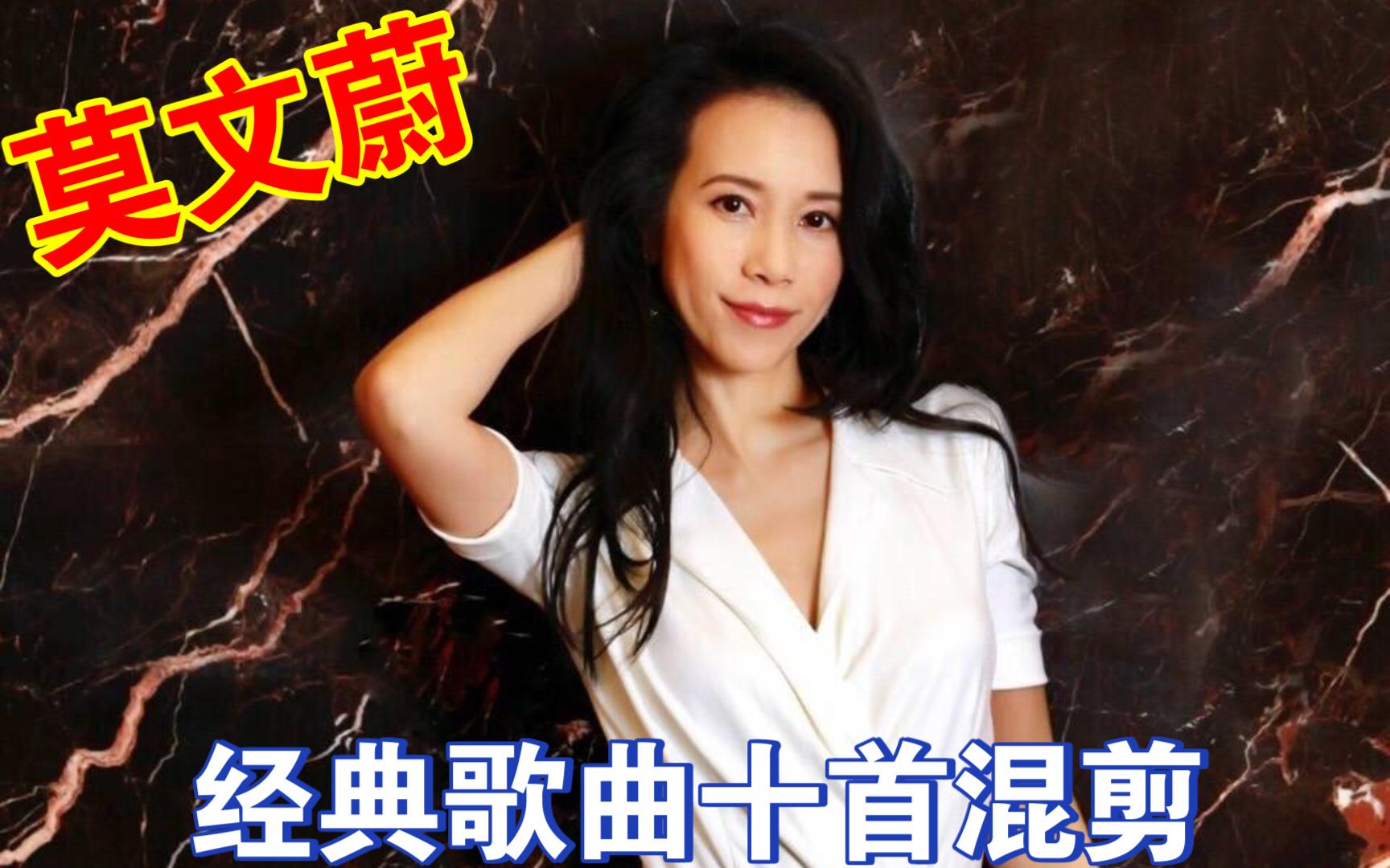 莫文蔚经典歌曲十首混剪第一弹,声线优美,音色独特