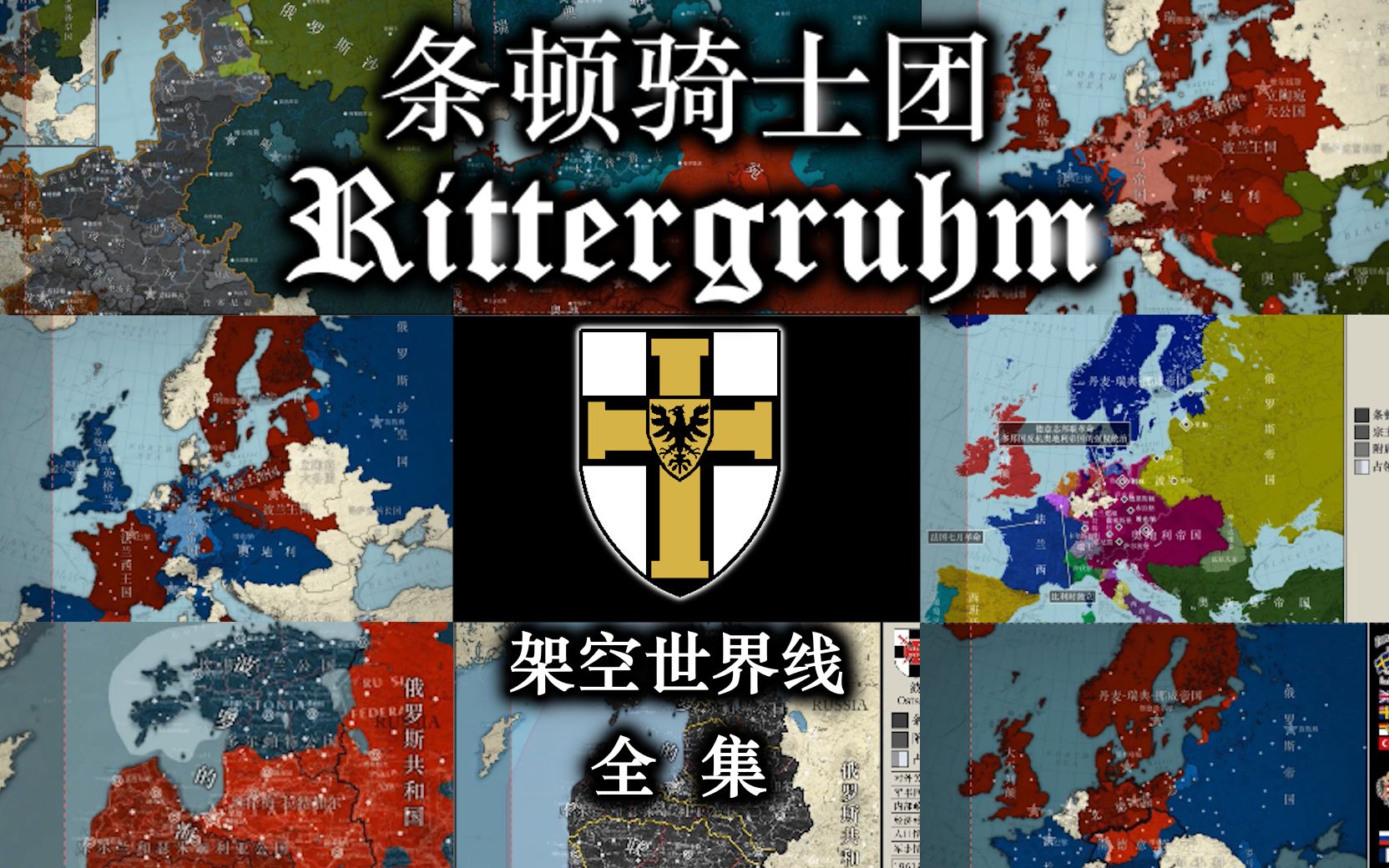 【架空世界线】【全集】如果条顿骑士团延续至今·rittergruhm