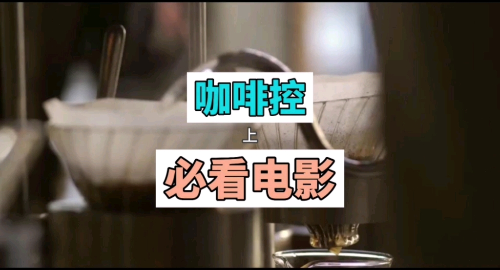 咖啡控必看电影(上)哔哩哔哩bilibili