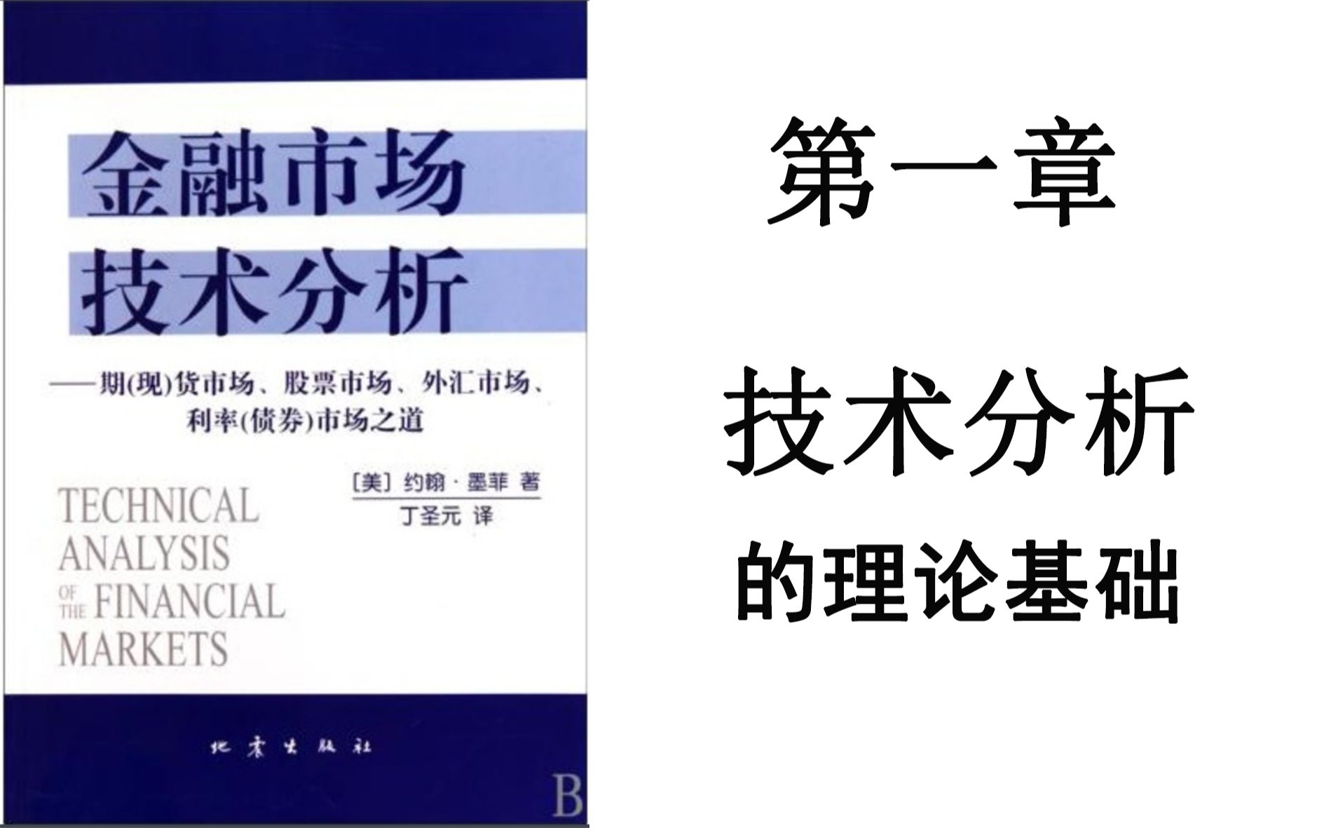 [图]金融市场技术分析--第一章 技术分析的理论基础【基本面】【技术面】