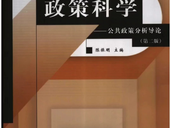 [图]陈振明《政策科学—公共政策分析导论》第2版【教材】+【笔记和课后习题详解】+【配套题库【名校考研真题(无视频讲解)＋课后习题＋章节题库＋模拟试题】】PDF电子版