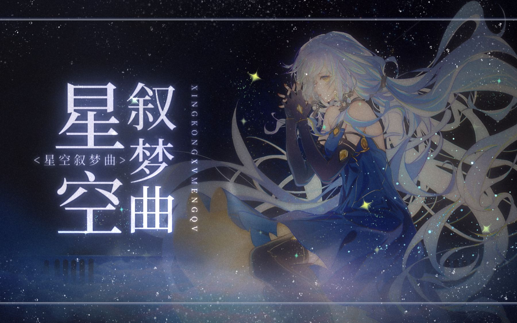 【歌姬新春纪单品】 星尘原创 星空叙梦曲哔哩哔哩bilibili