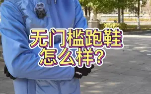 又有无门槛跑鞋了？