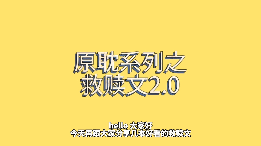 原耽系列之救赎文2.0|救赎文合集,绝美爱情,拯救文荒~哔哩哔哩bilibili