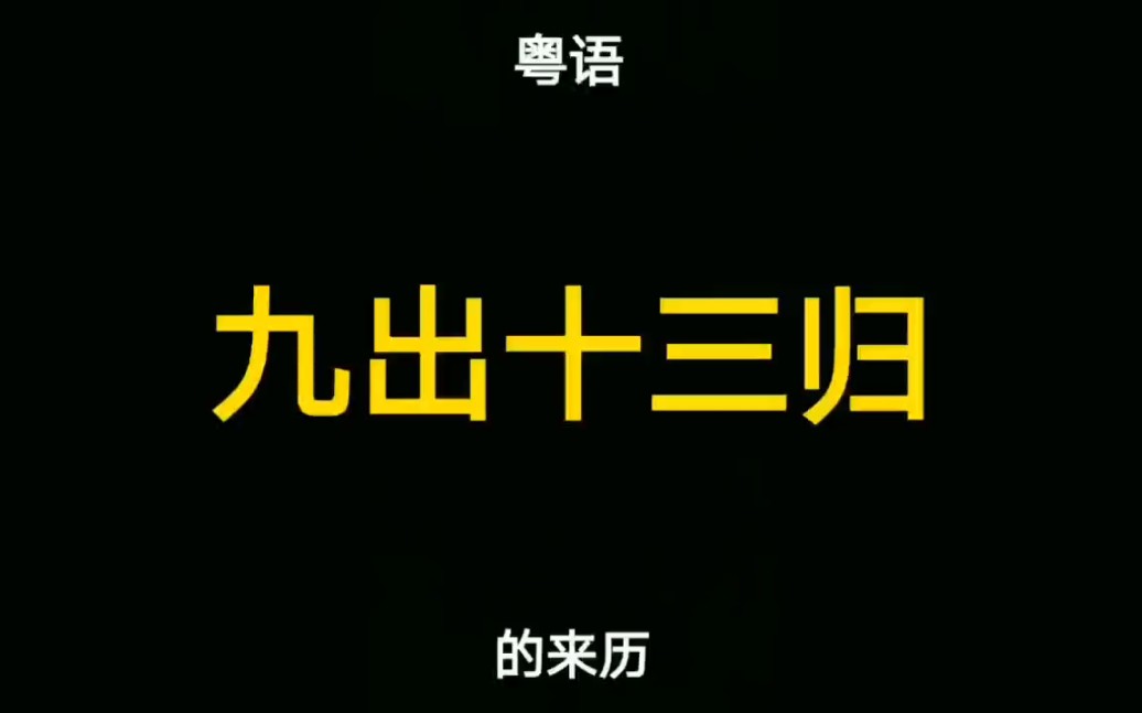 粤语“九出十三归”的来历哔哩哔哩bilibili