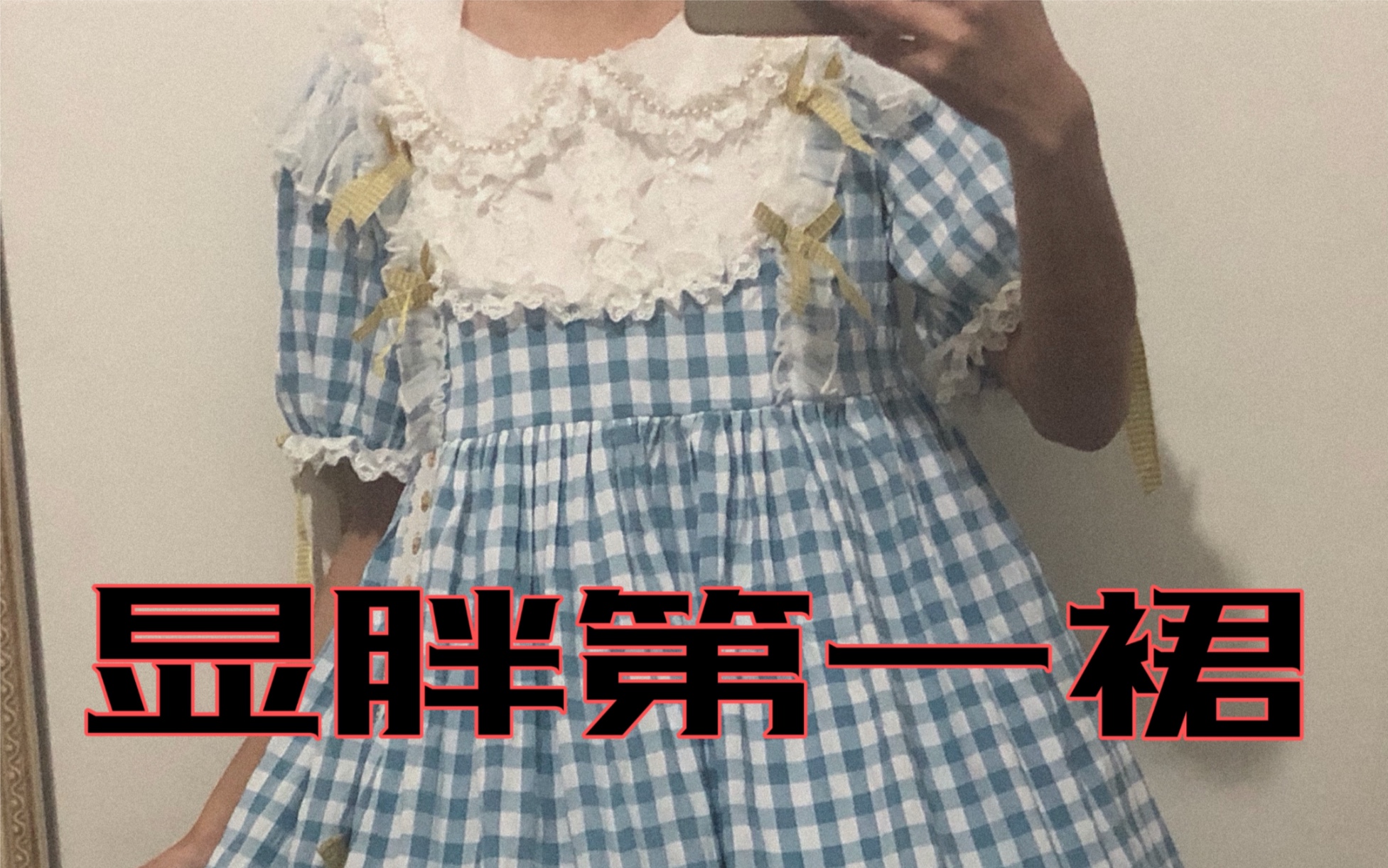 [图]【lolita】没裙可以比他更显壮，不服来战！