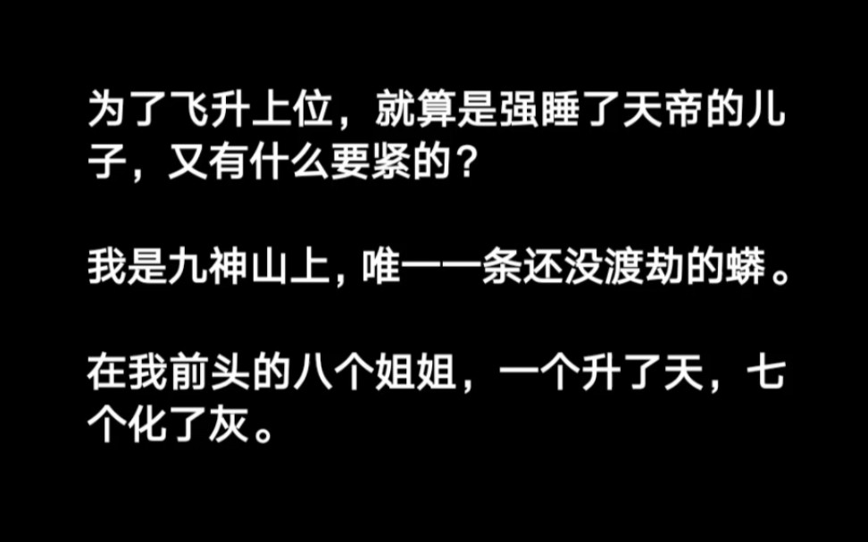 我以为灵修这种事,按照瑃宫图里,不过半柱香的事情.但自我的蛇尾被他的龙身所缠住后,这灵修的事,就半点都不由我做主了.整整一夜,那条龙用实操...