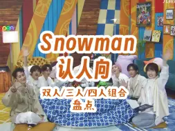 【SnowMan入坑向】雪人团内组合最全盘点