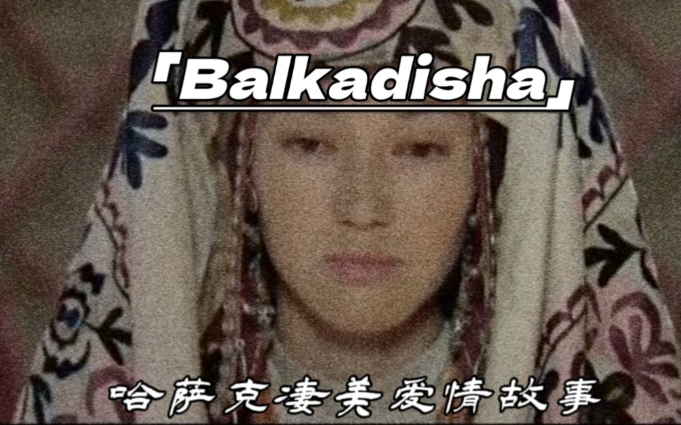 [图]Балқадиша Balkadisha