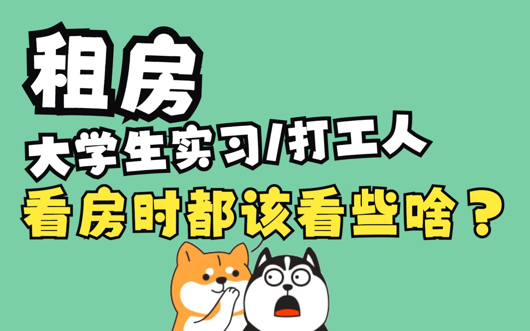 大学生实习租房看房子主要都看啥?记住这10个细节 谨慎选择 避免掉坑!哔哩哔哩bilibili