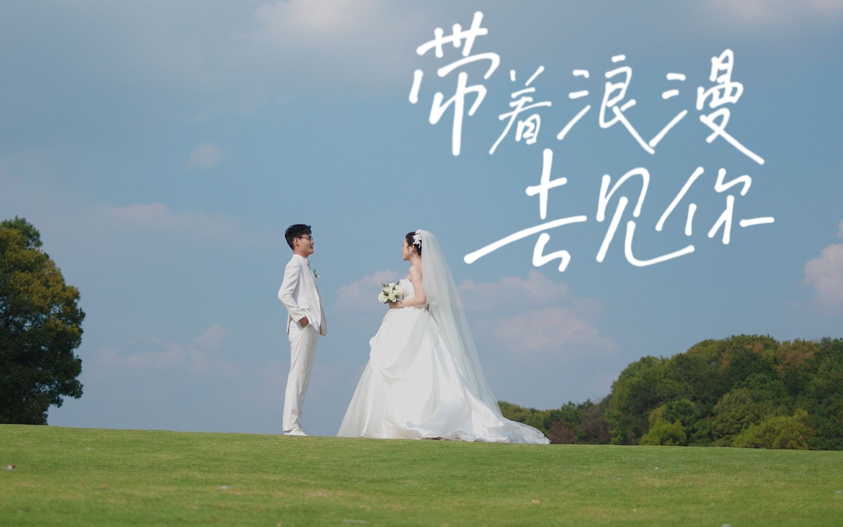 [图]【婚纱照MV】微风微光皆是你💕把婚前MV拍成小甜剧做婚礼开场视频惊艳全场