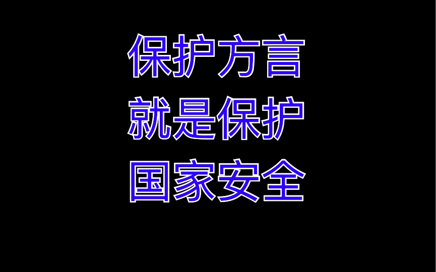 保护方言就是保护国家安全哔哩哔哩bilibili