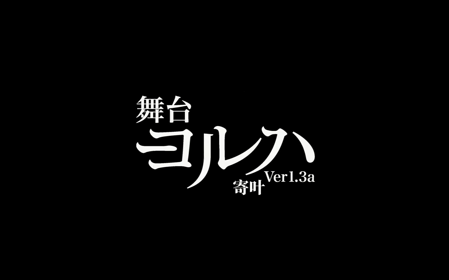 [图]【YoAJi】舞台剧 寄叶 ver1.3a 告知