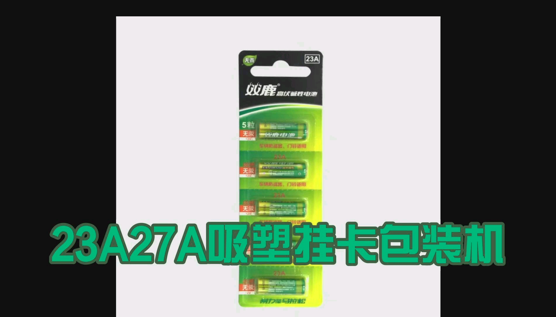 23A27A电池吸塑挂卡包装机 纸塑包装机 电池包装哔哩哔哩bilibili