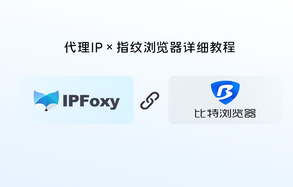 【IPFoxy代理】如何在比特浏览器中配置IPFoxy静态代理IP?哔哩哔哩bilibili