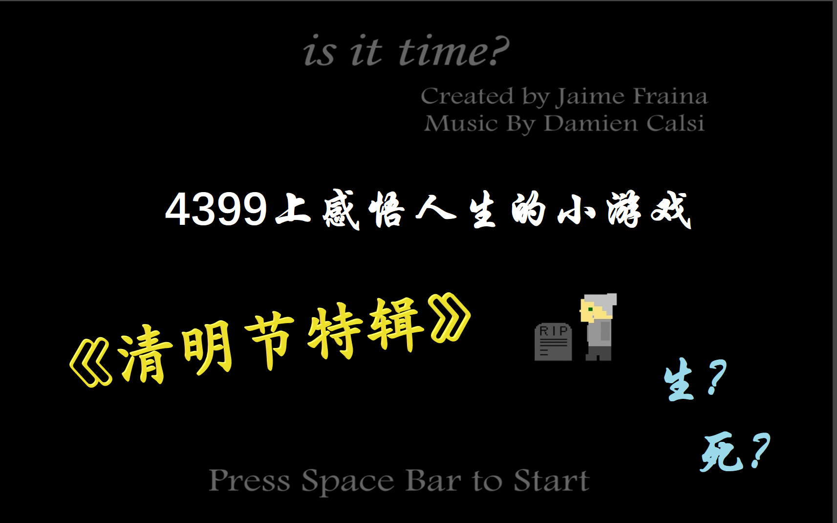 [图]感悟人生的小游戏 清明节特辑——《Is it time？》