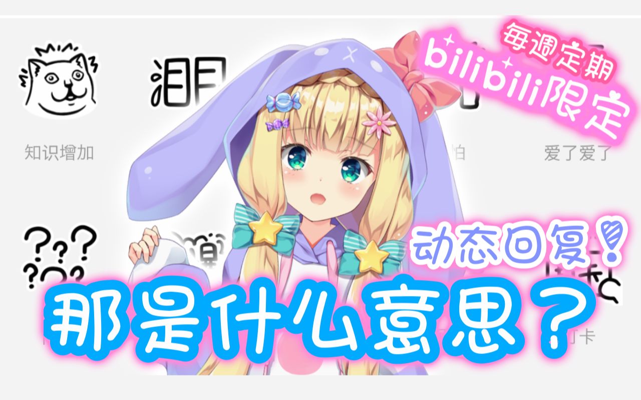 【生肉/B限】表情包动态回复...❣【物述有栖】哔哩哔哩bilibili