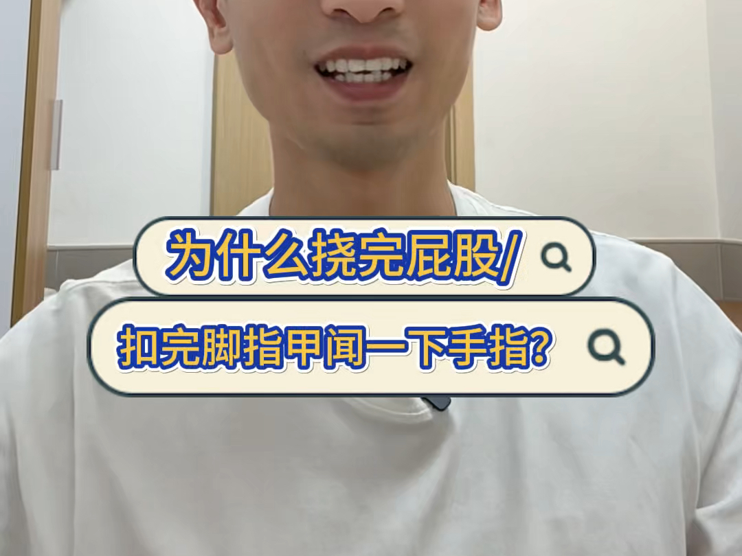 为什么挠完屁股/扣完脚趾甲,很多人会闻下手指?哔哩哔哩bilibili