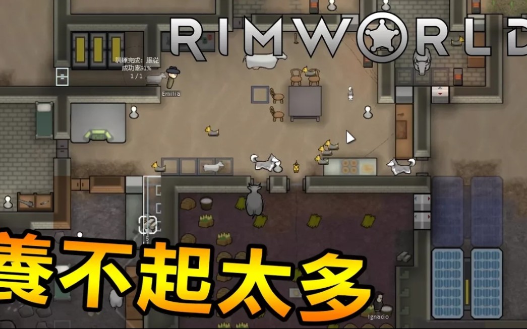 [图]【舞秋风】动物太多，养不起啊 | 边缘世界 Rimworld | S4-22