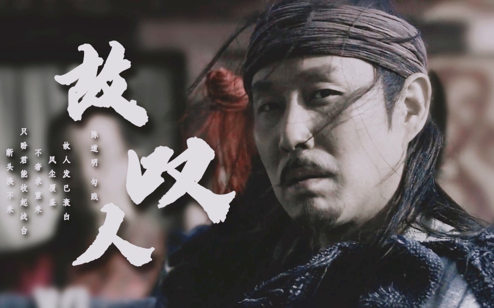 陈道明勾践个人向故人叹