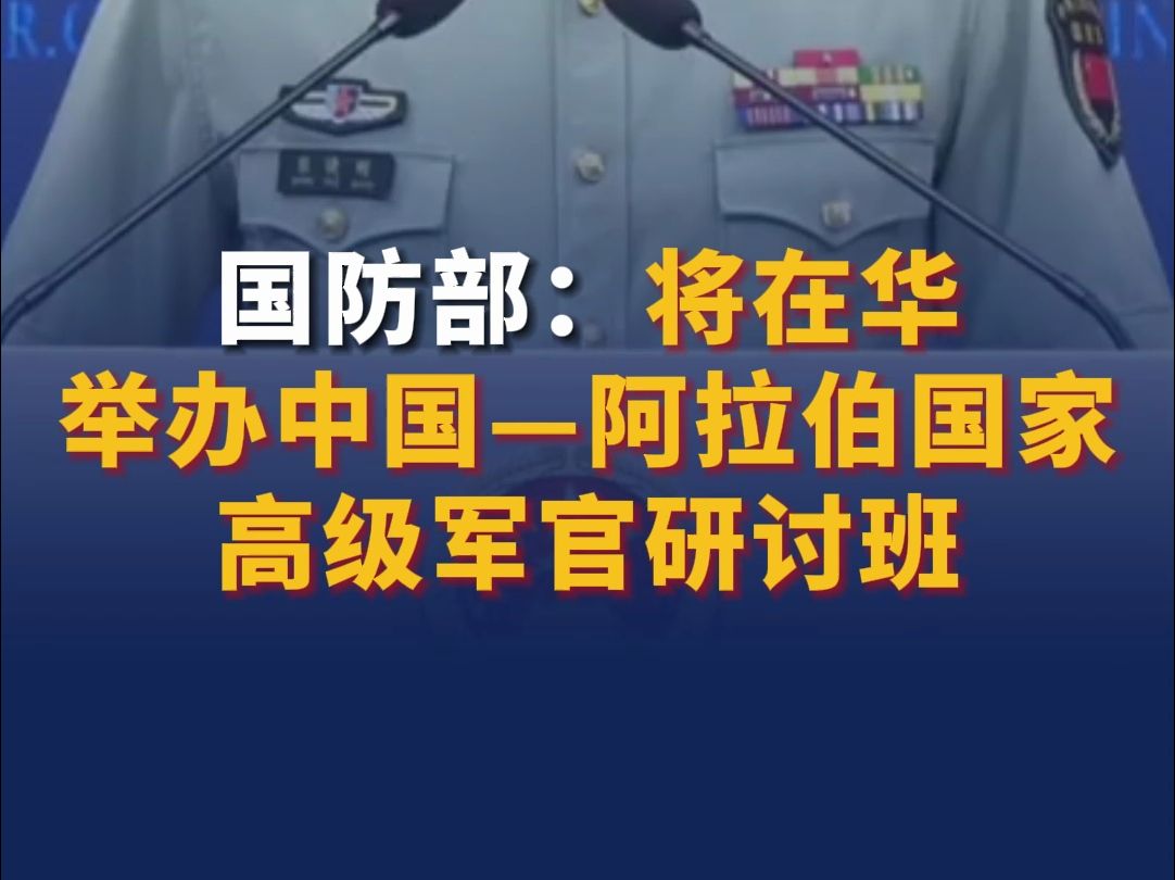 国防部:将在华举办中国—阿拉伯国家高级军官研讨班哔哩哔哩bilibili