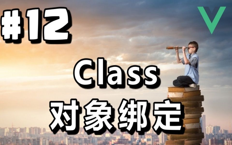 #12【Vue.js入门】Class对象绑定哔哩哔哩bilibili