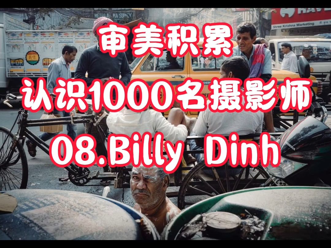 【认识1000名摄影师】Billy Dinh哔哩哔哩bilibili