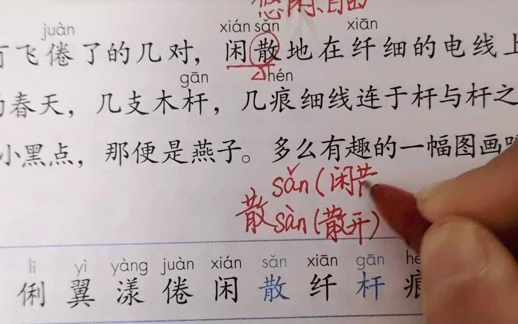 三年级下册燕子课文学习闲散这个词怎么读注意多音字