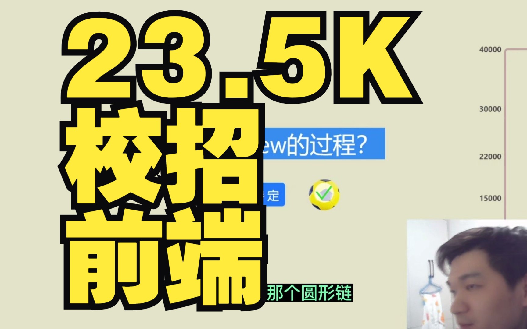 23.5K的前端校招offer哔哩哔哩bilibili