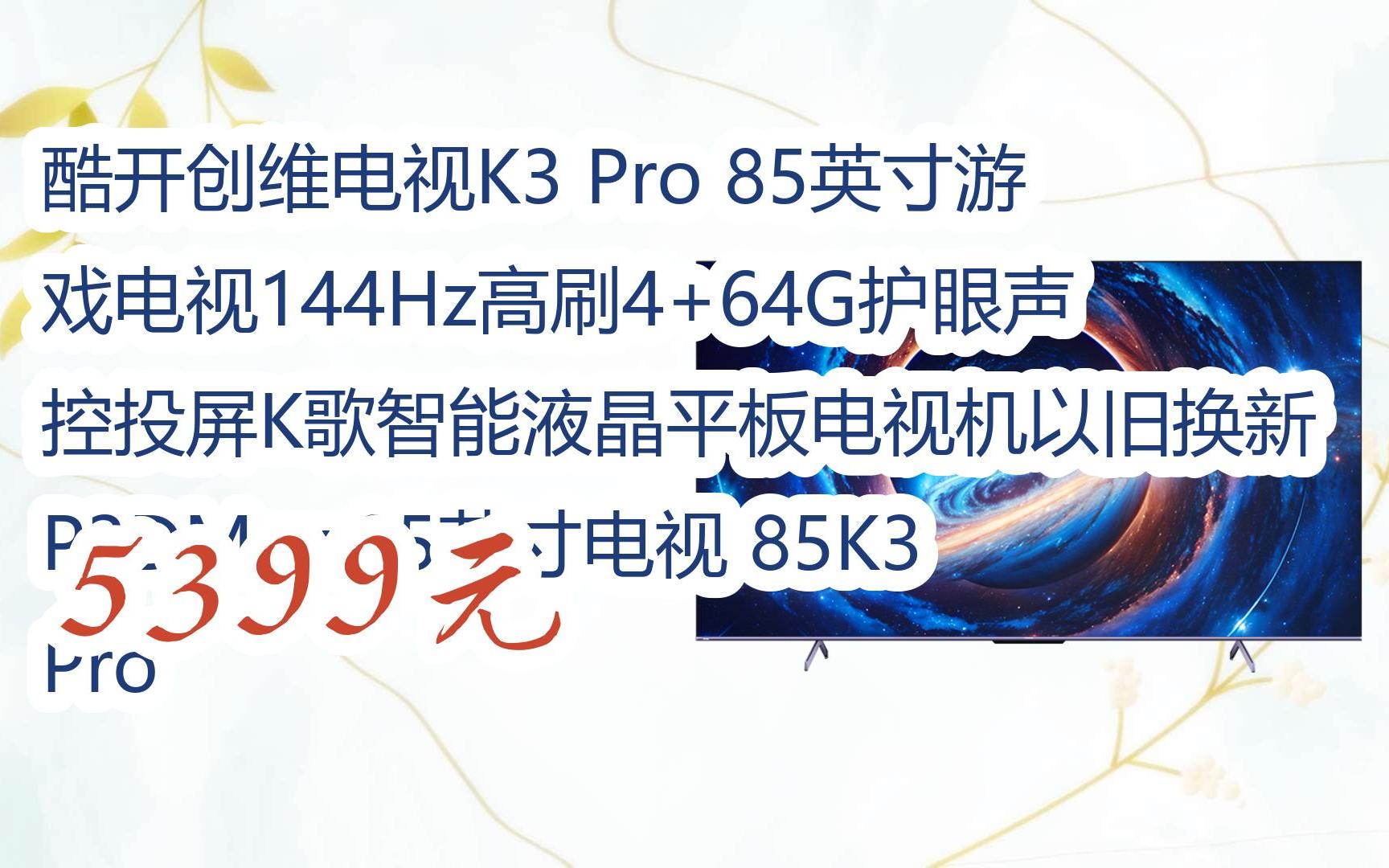 【扫码领取好价信息】酷开创维电视k3 pro 85英寸游戏电视144hz高刷4