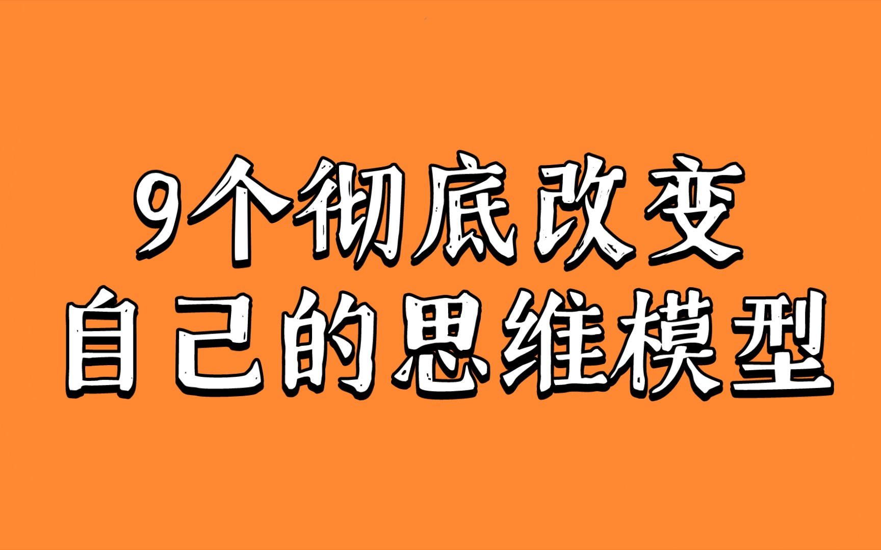 九个思维模型,让你在2022年彻底改变自己!哔哩哔哩bilibili