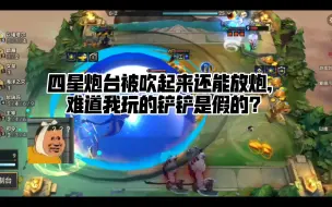 Tải video: 四星炮台被吹起来还能放炮啊，难道我玩的假铲铲