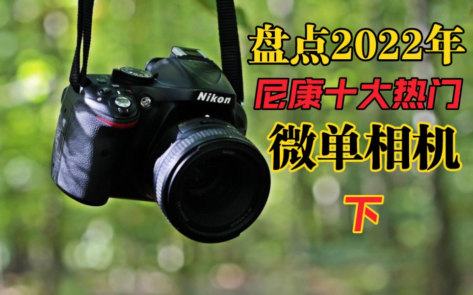 盘点2022年尼康10大热门微单相机,从入门款到大师款,应有尽有(下)哔哩哔哩bilibili