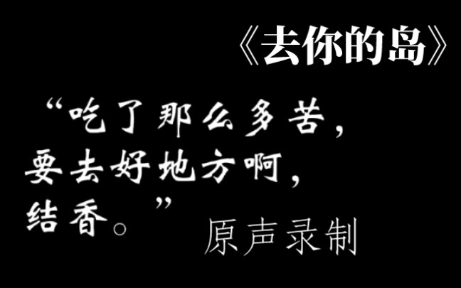 [图]八岁年龄差原声合配《去你的岛》？我听一次破防一次...